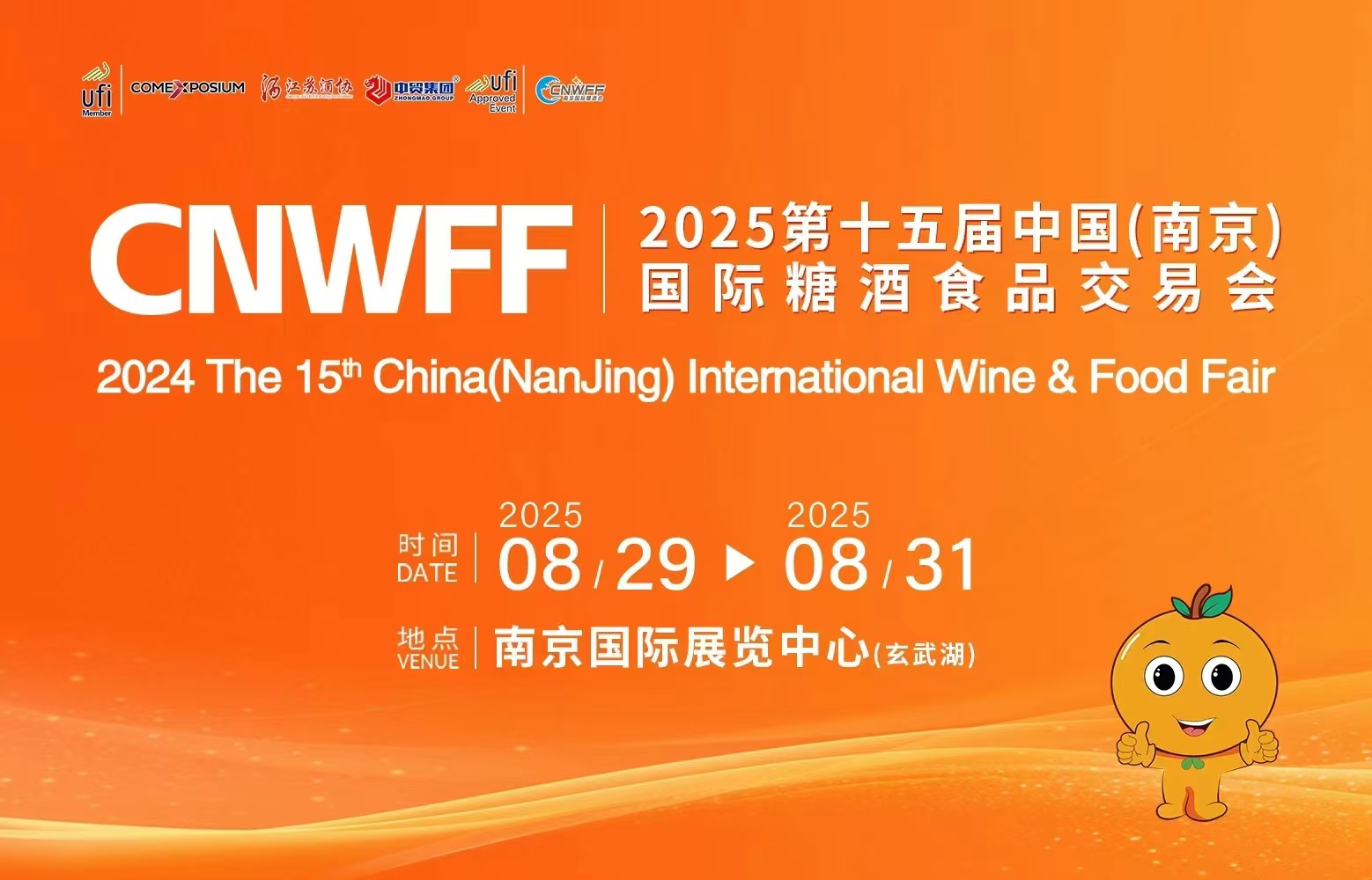 CNWFF2025第十五屆中國(南京)國際糖酒食品交易會-酒展網