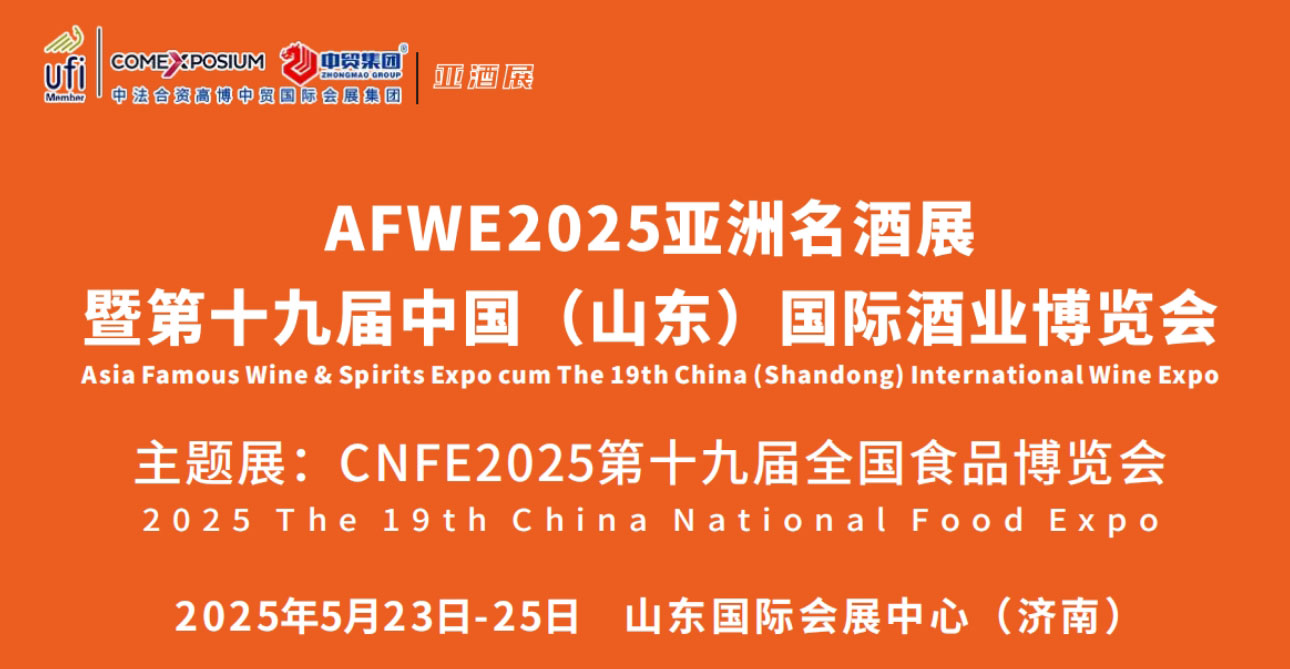 2025亞洲名酒展暨第十九屆中國（山東）國際酒業博覽會-酒展網