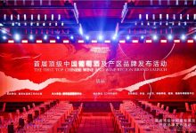 首屆頂級中國葡萄酒推薦品牌榜單出爐-酒展網