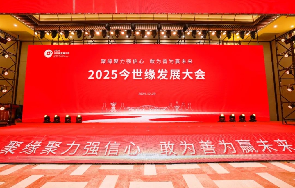 今世緣2025發展大會召開，定調新的營銷規劃-酒展網