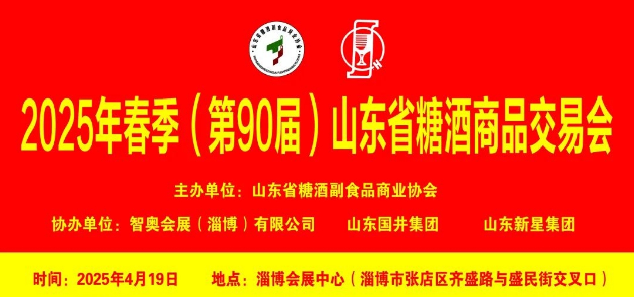2025年春季（第90屆）山東省糖酒商品交易會-酒展網