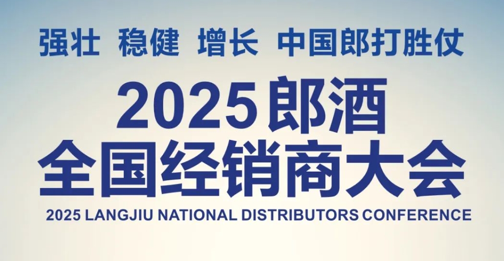 郎酒全國經(jīng)銷商大會27日成都召開-酒展網(wǎng)