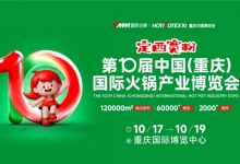 2025第10屆中國(重慶)國際火鍋產業博覽會-酒展網