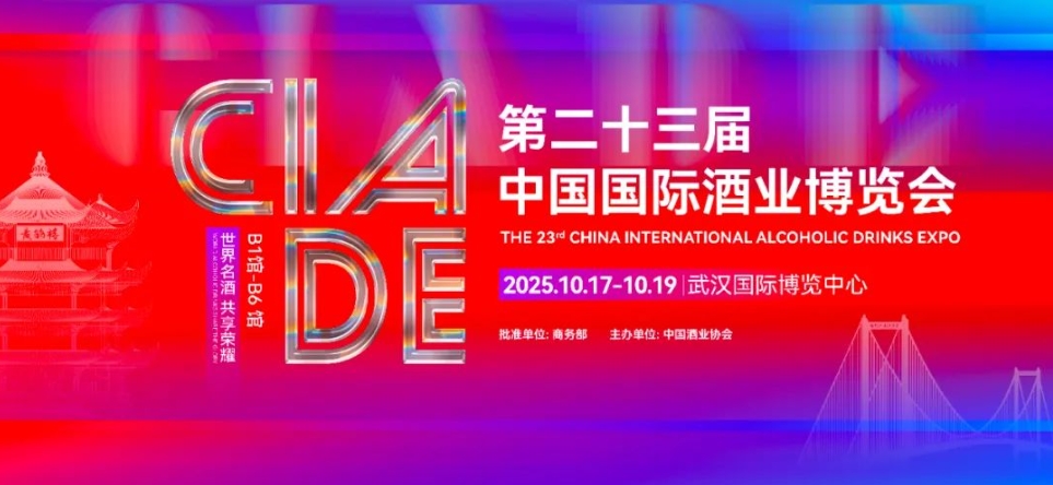 酒博會第二十三屆中國國際酒業博覽會10月在武漢舉辦-酒展網