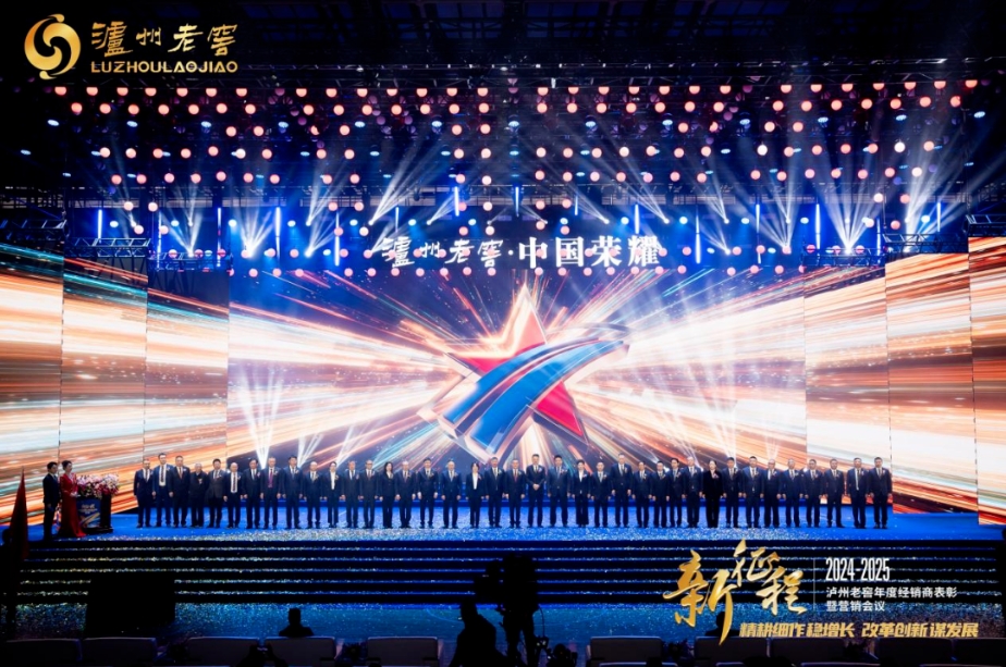瀘州老窖2025年度經銷商大會隆重舉行-酒展網
