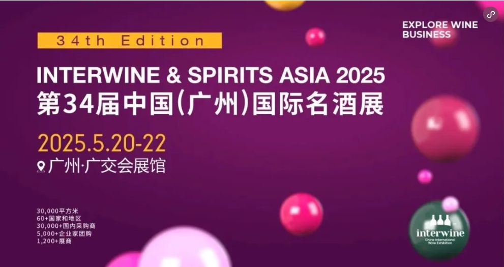 第34屆Interwine中國(廣州)國際名酒展-酒展網