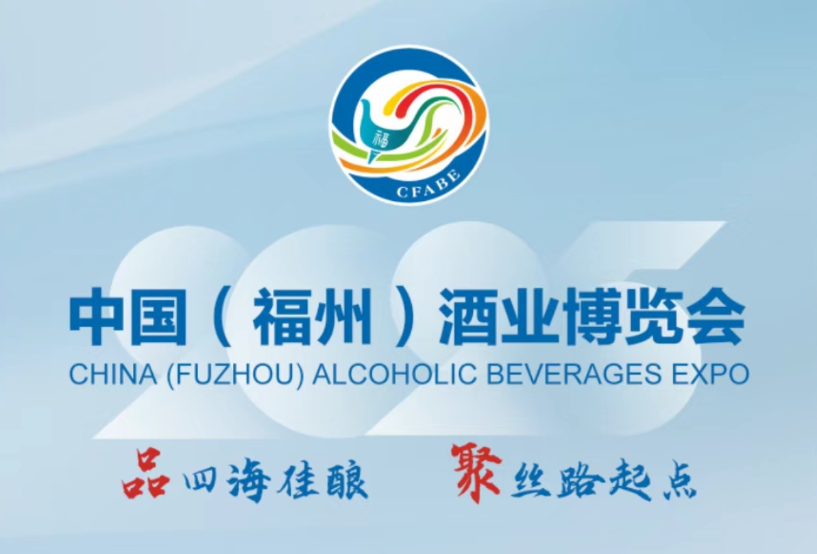 2025中國(福州)酒業博覽會6月13-15日舉辦-酒展網