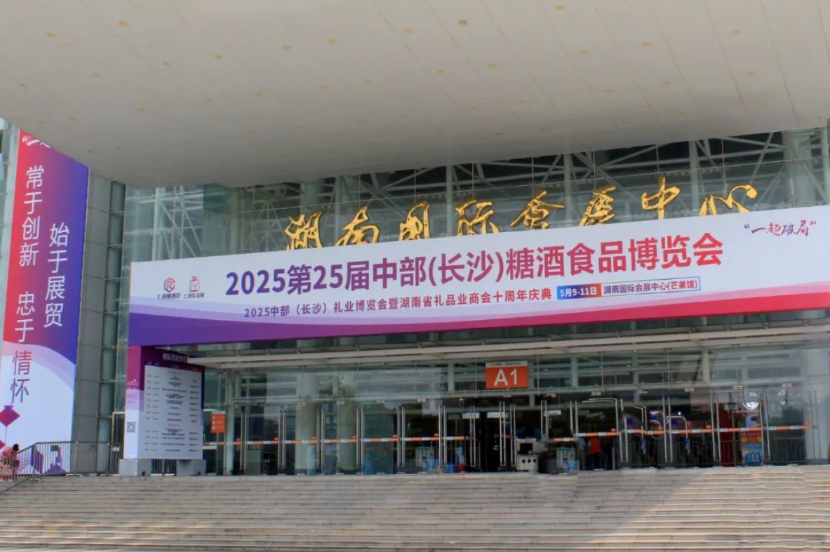 第25屆中部（2025長(zhǎng)沙）糖酒會(huì)圓滿收官-酒展網(wǎng)