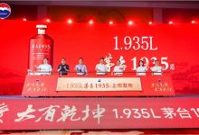 1.935L茅臺1935新品上市發布-酒展網