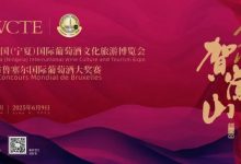 300余家知名酒莊將參展第五屆中國(寧夏)葡萄酒博覽會-酒展網