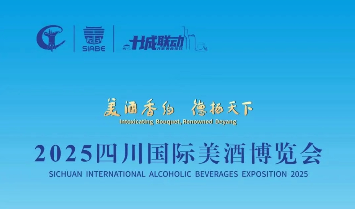 2025四川國際美酒博覽會6月18日開幕-酒展網