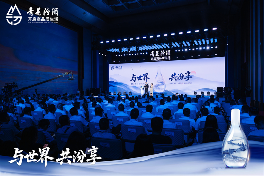 與世界、共汾享，以文明釀新章  青花汾酒30復(fù)興版升級款璀璨啟幕-酒展網(wǎng)