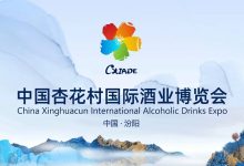 2025中國杏花村國際酒業博覽會9月在汾陽舉辦-酒展網