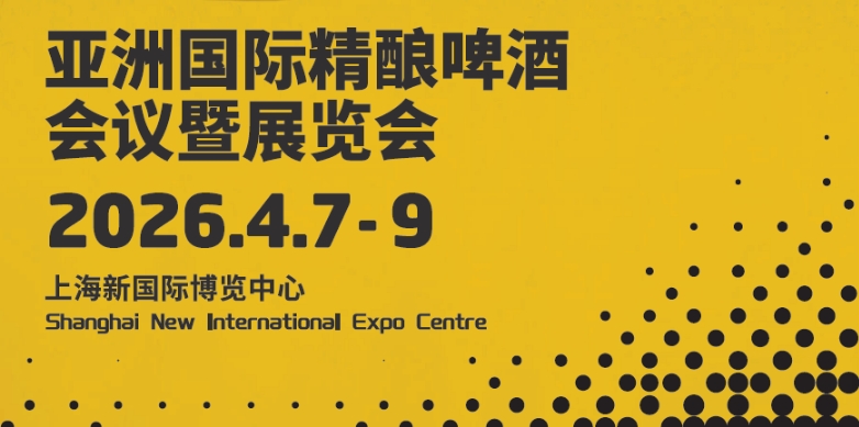 2026CBCE亞洲國際精釀啤酒會議暨展覽會-酒展網