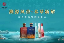 西鳳酒集團推出5款露酒新品-酒展網