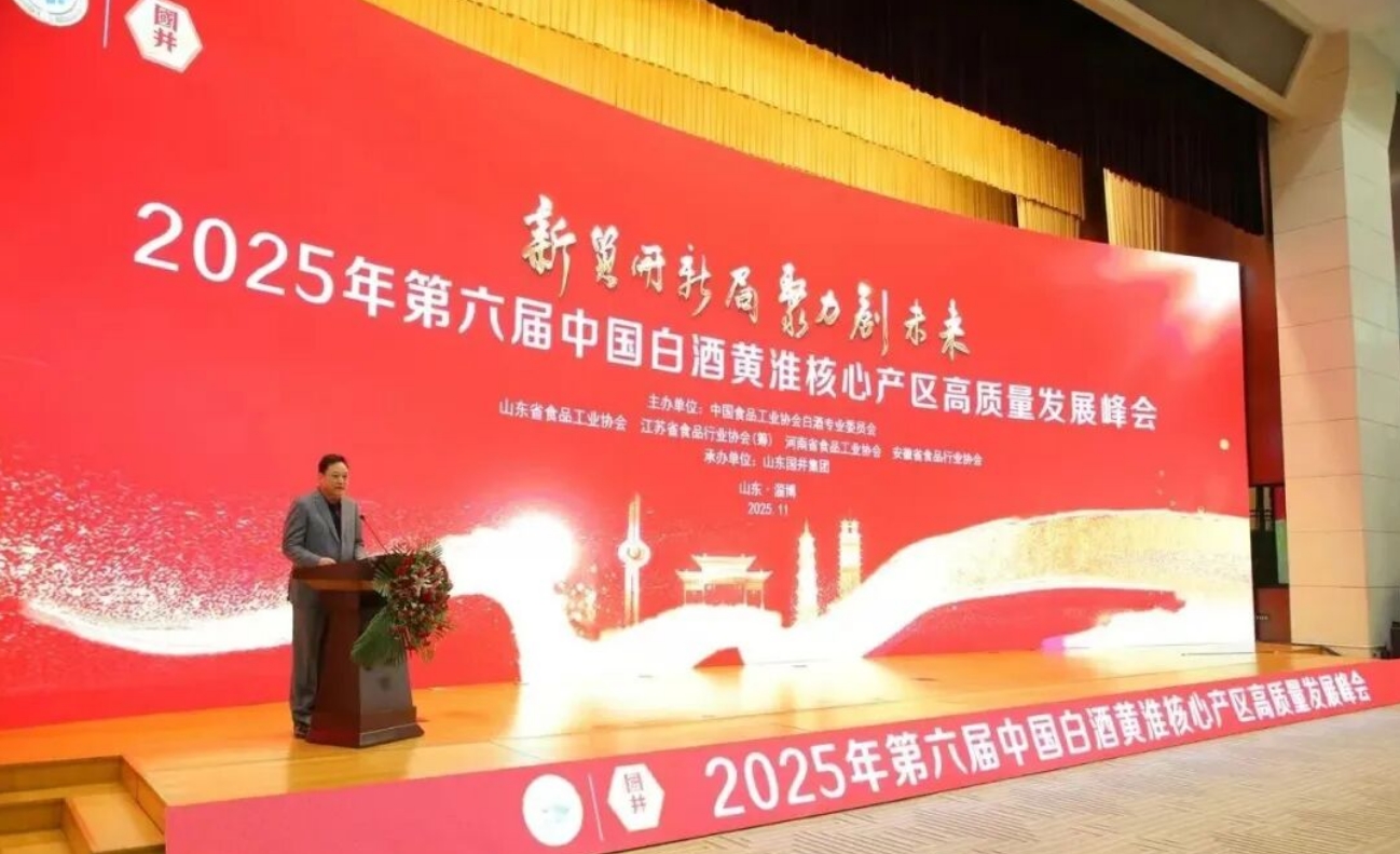 2025年第六屆中國白酒黃淮核心產(chǎn)區(qū)高質(zhì)量發(fā)展峰會召開-酒展網(wǎng)