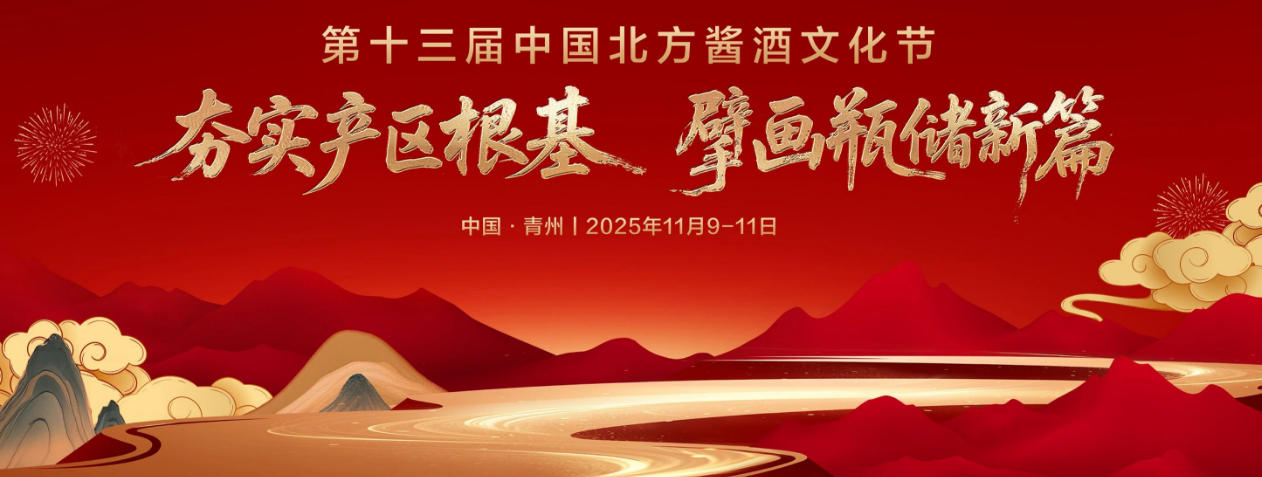 第十三屆中國(guó)北方醬酒文化節(jié)即將舉辦-酒展網(wǎng)