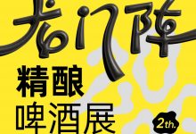 成都春糖龍門(mén)陣精釀啤酒展-酒展網(wǎng)